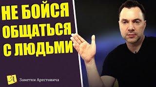 КАК ПОБОРОТЬ СТРАХ ОБЩЕНИЯ? - Алексей Арестович