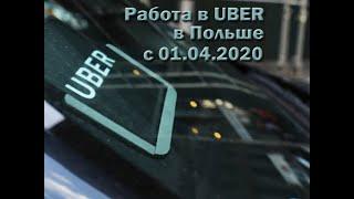 Работа в Uber в Польше с первого апреля 2020 года