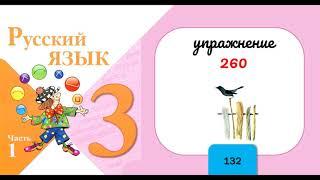 Упражнение 260.  Русский язык 3 класс. Часть 1.