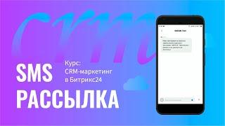 Курс: CRM-маркетинг в Битрикс24. SMS рассылка. 5