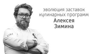 Эволюция заставок кулинарных программ Алексея Зимина