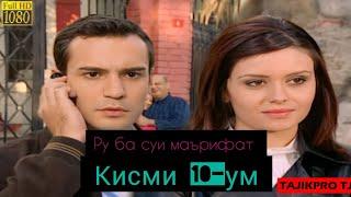 РУ БА СУЙ МАЪРИФАТ КИСМИ 10 FULL HD