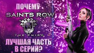 Saints Row: The Third - ПОЧЕМУ ЭТО ЛУЧШАЯ ЧАСТЬ СЕРИИ В 2024 ГОДУ?