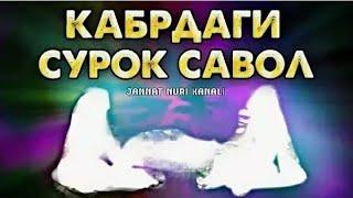 КАБРДА БОЛАДИГОН СУРОК САВОЛАР. QABR AZOBI VA SO_ROQ SAVOLAR КАБРДА МУНКАР ВА НАКИР САВОЛЛАРИ