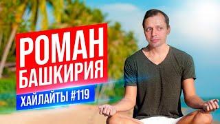 Роман Башкирия | Виктор Комаров | Стендап Импровизация #119