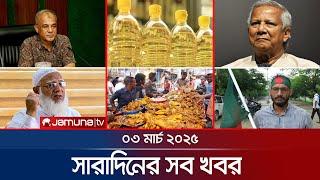 সারাদিনের সব খবর একসাথে | Sob Khobor | 12 AM | 03 March 2025 | Jamuna TV