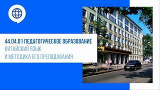 Китайский язык и методика его преподавания. Магистратура