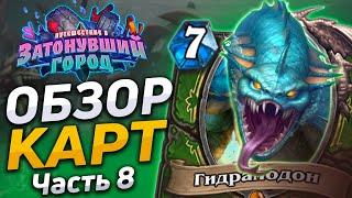  БЕСКОНЕЧНАЯ ГИДРА НА ОХОТНИКА! | Обзор карт #8 | Hearthstone - Затонувший Город