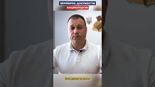 Перевірка документів нацполіцією