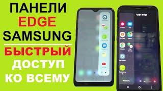 Панели Edge Samsung Включение Выключение Настройка / Быстрый доступ к приложениям