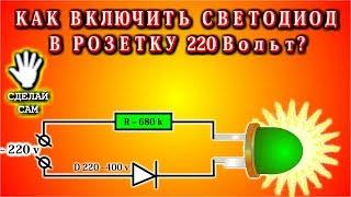   Как включить светодиод в розетку 220 вольт?