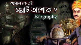 সম্রাট অশোক এর জীবনী | Biography Of Shamrat Ashok documentary Maurya Empire study time bangla