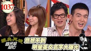 意想不到明星英文名字大曝光 EP1037｜國光幫幫忙｜20090521｜葡萄姐姐 小優 馬國賢 李沛旭 賴世雄 AKi老師