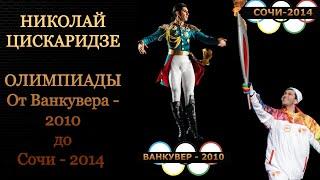 Николай Цискаридзе. Олимпиады. От Ванкувера - 2010 до Сочи - 2014.