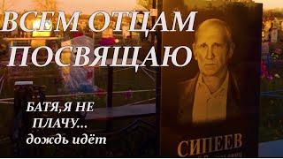 Посвящаю всем Отцам.(д.Бобково,Рубцовский район)Батя я не плачу - это дождь идёт...