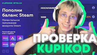 ПРОВЕРКА САЙТА KUPIKOD | КАК ПОПОЛНИТЬ БАЛАНС STEAM В 2023