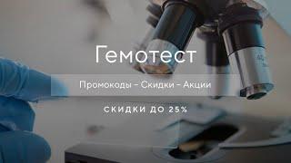 Промокод Гемотест на скидку - Как получить промокод Gemotest?