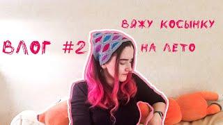 Влог#2. Вяжу себе гардероб на лето. Косынка