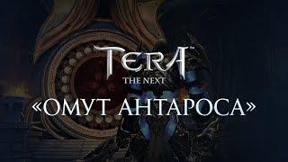 TERA: Омут Антароса