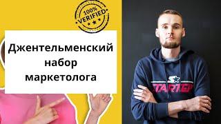 Джентельменский набор маркетолога