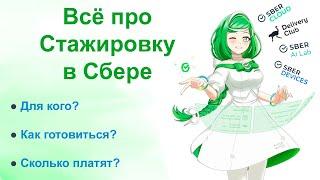 ВСЕ ПРО СТАЖИРОВКУ В СБЕРБАНКЕ!!