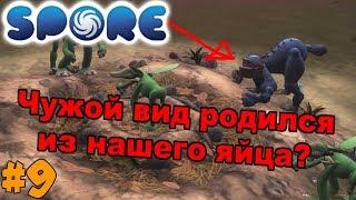 Spore  Прохождение  9  Отшельник в стае! 