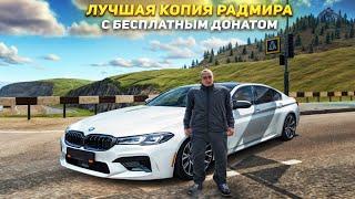 ЛУЧШАЯ КОПИЯ РАДМИРА С БОНУСОМ 500 МЛН 50К ДОНАТА И БОЛЬШИМ ОНЛАЙНОМ! КОПИЯ РАДМИРА 2024 RADMIR CRMP