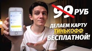  БЕСПЛАТНОЕ ОБСЛУЖИВАНИЕ ТИНЬКОФФ Black (навсегда)