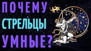 СТРЕЛЕЦ САМЫЙ УМНЫЙ ЗНАК ЗОДИАКА? ТОП 7 ПРИЧИН!