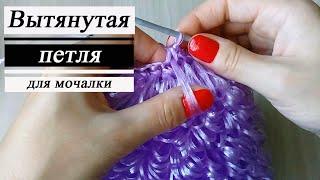 Вытянутая петля для вязания мочалок/ Elongated loop for knitting washcloths