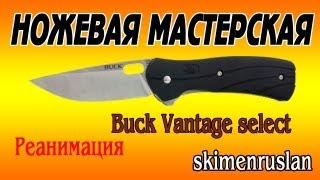 Buck Vantage select реанимация