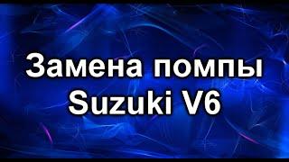 Замена помпы. Сузуки Гранд Витара V6