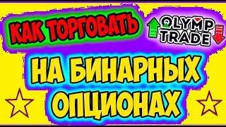 Олимп Трейд! ПРОСТАЯ СТРАТЕГИЯ На ЛИЧНОМ ОПЫТЕ!!! СМОТРИ! Olymp Trade как торговать новичку