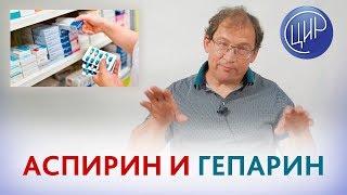 АСПИРИН и ГЕПАРИН в акушерстве. Где и как действуют аспирин и гепарин в акушерстве.