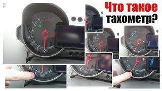 Тахометр в автомобиле