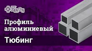 Труба квадратная алюминиевая, сечение 20х20мм и 25х25мм