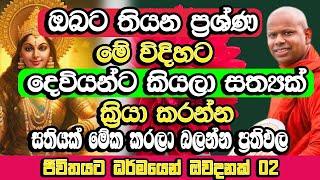 ඔබට තියන ප්‍රශ්ණ දෙවියන්ට ඇහෙන්න මේ විදිහට කියන්න​ | Welimada Saddaseela Himi Bana | Budu Bana |Bana