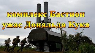 Именно он напугал эсминец Дональд Кук видео Береговой Противокорабельный Ракетный  Комплекс Бастион