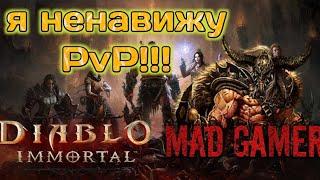 [Diablo Immortal] Что не так с PvP? 16+