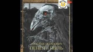 Ярослав Гжендович - Пепел и пыль читает [Игорь Князев]