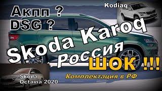 Skoda Karoq РФ Комплектация. Новости по Kodiaq и Octavia 2020