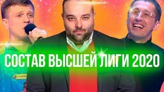 Состав высшей лиги КВН 2020 / Говорящая голова