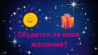 Сбудется ли ваше желание⁉️?️🪄️