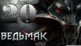 Прохождение The Witcher Enhanced Edition Часть 20 - ПЕРВАЯ БАЗА САЛАМАНДР