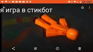 Я играю в стикбот