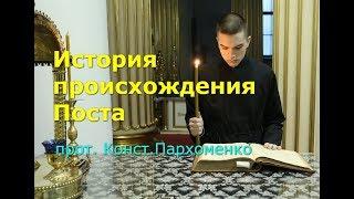 История происхождения Поста