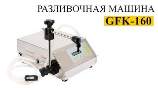 Разливочная машина GFK 160