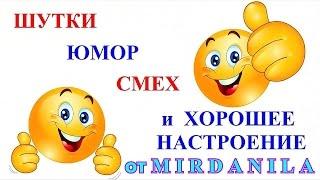 Приколы от mirdanila 44