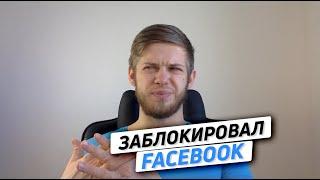 Заблокировали в Facebook | Восстанавливаем Бизнес-менеджер | Защита от блока