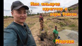 EP #6 Шалбаагны ус ууж буй Африкууд МАЛАВИ УЛС #travel #africa #munkhtselmeg #shortvideo #vlog